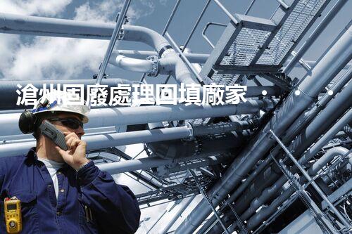 滄州固廢處理回填廠家，靠譜不？快來瞧瞧！